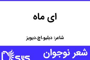 شعر ای ماه از دبلیو.اچ.دیویز