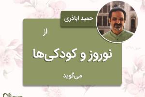 حمید اباذری از نوروز و کودکی‌ها می‌گوید