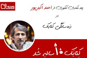 چند نکته‌ی کنکوری از احمد اکبرپور در ده‌سالگی کتابک