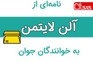 نامه‌ای از آلن لایتمن به خوانندگان جوان 