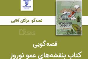 قصه‌گویی کتاب بنفشه های عمو نوروز توسط مژگان آقایی