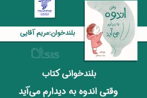 بلندخوانی کتاب وقتی اندوه به دیدارم می‌آید توسط مژگان آقایی