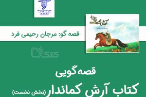 بلندخوانی کتاب آرش کماندار «بخش نخست»