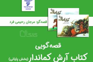 بلندخوانی کتاب آرش کماندار «بخش پایانی»