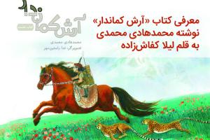 آرش کماندار به قلم لیلا کفاش‌زاده