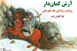 آرش کماندار، روایت زندگی یک قهرمان