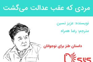 مردی که عقب عدالت می‌گشت