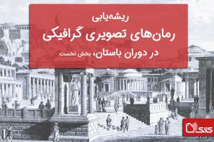 ریشه‌یابی‌های رمان‌های تصویری گرافیکی در دوران باستان، بخش نخست