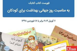 فهرست کتابک به مناسبت روز جهانی بهداشت