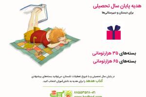 به‌‌مناسبت پایان سال تحصیلی به کودکان کتاب هدیه بدهید