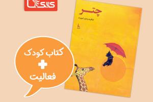 فعالیت پیشنهادی برای کتاب چتر