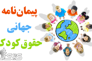 پيمان نامه جهانی حقوق کودک