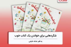 شگردهایی برای خواندن یک کتاب خوب، بررسی کتاب «درخت دستکشی»