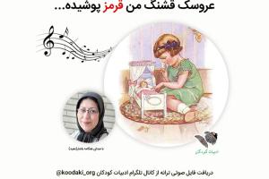 ترانه‌ی عروسک قشنگ من قرمز پوشیده