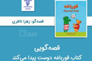 قصه‌گویی کتاب «قورباغه دوست پیدا می کند» توسط زهرا ناظری