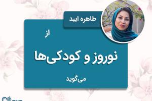 طاهره ایبد از نوروز و کودکی‌ها می‌گوید