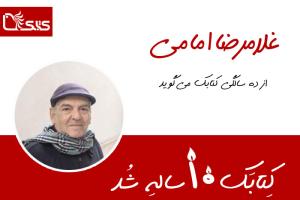 غلامرضا امامی از ده‌سالگی کتابک می‌گوید