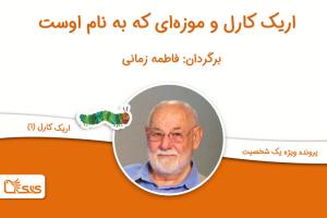 اریک کارل و موزه‌ای که به نام اوست