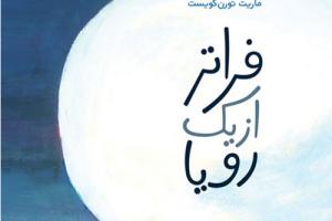 و مرگ چه شاعرانه دورِ سرِ ما می‌چرخد؛ نقدی بر کتاب «فراتر از یک رویا»