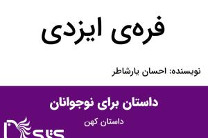 فره‌ی ایزدی