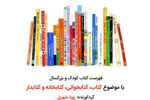 فهرست کتاب کودک و بزرگسال با موضوع کتاب، کتابخوانی، کتابخانه و کتابدار