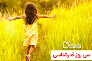 چالش ۳۰ روزه قدرشناسی