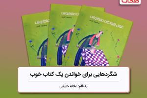 شگردهایی برای خواندن یک کتاب خوب، بررسی کتاب غول قوطی ماکارونی