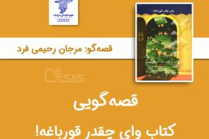 قصه‌گویی کتاب «وای چقدر قورباغه!» توسط مرجان رحیمی فرد  