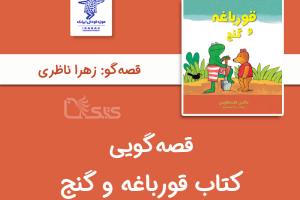 قصه‌گویی کتاب «قورباغه و گنج» توسط زهرا ناظری 