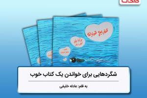 شگردهایی برای خواندن یک کتاب خوب، بررسی کتاب قول بچه قورباغه