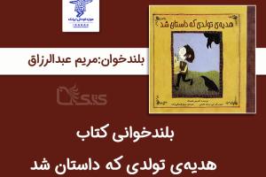 بلندخوانی کتاب هدیه‌ی تولدی که داستان شد توسط مریم عبدالرزاق