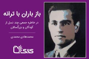 باز باران با ترانه در خاطره جمعی چند نسل از کودکان و بزرگسالان