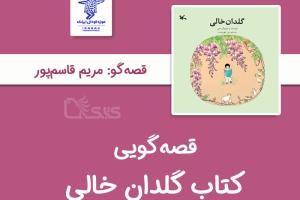 قصه‌گویی کتاب «گلدان خالی» به مناسبت روزجهانی زمین