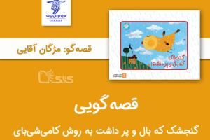  قصه‌گویی گنجشک که بال و پر داشت به روش کامی‌شی‌بای توسط مژگان آقایی