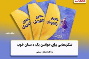 شگردهایی برای خواندن یک کتاب خوب، بررسی کتاب هویج پالتوپوش - بخش دوم