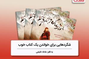 شگردهایی برای خواندن یک کتاب خوب، بررسی کتاب «هزار پرنده رنگی و آهوی سرخ»