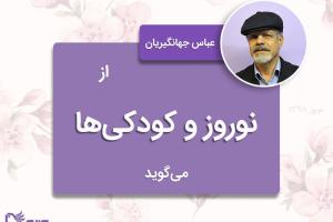 بوی کلوچه در نفس کوچه‌های کودکی 