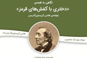 نگاهی به قصه «دختری با کفش‌های قرمز» نوشته هانس کریستین آندرسن