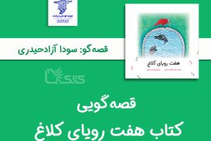 قصه‌گویی کتاب هفت رویای کلاغ توسط سودا آزادحیدری