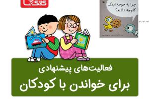 فعالیت پیشنهادی برای کتاب چرا به جوجه اردک کلوچه دادند؟