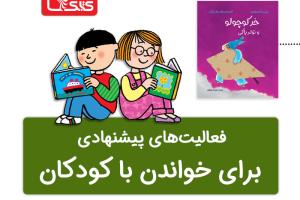 فعالیت پیشنهادی برای کتاب خر کوچولو و تولد یاکی