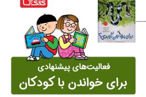 فعالیت پیشنهادی برای کتاب برای بوآ چی آوردی؟