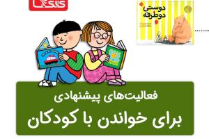 فعالیت پیشنهادی برای کتاب دوستی دوطرفه 