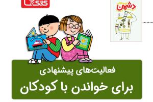 فعالیت پیشنهادی برای کتاب دشمن 