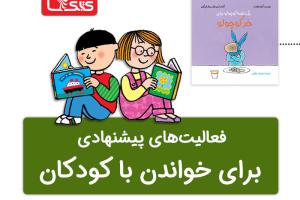 فعالیت پیشنهادی برای کتاب یک لقمه کوچولو برای خر کوچولو