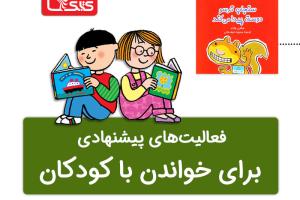 فعالیت پیشنهادی برای کتاب سنجاب ترسو دوست پیدا می‌کند