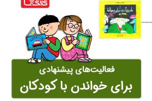 فعالیت پیشنهادی برای کتاب مادربزرگ دزد دریایی و هیولاها