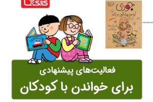 فعالیت پیشنهادی برای کتاب جودی آینده را پیشگویی می‌کند