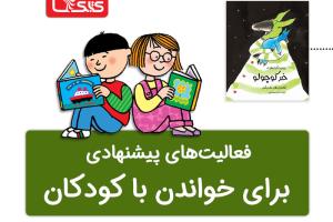 فعالیت پیشنهادی برای کتاب خر کوچولو 