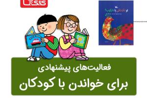 فعالیت پیشنهادی برای کتاب تو لک‌لکی یا دارکوب؟ 